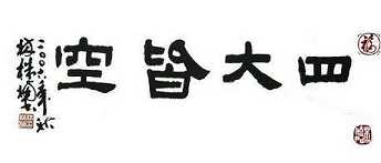 佛学常识:“四大皆空”的真实含义是什么!