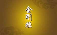 《金刚经》全文-金刚经原文