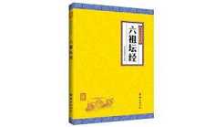 《六祖坛经》是一部什么样
