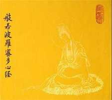 般若波罗密多心经讲话