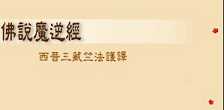 佛说魔逆经通义 佛说魔逆经通义