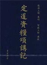 定道资粮颂讲记