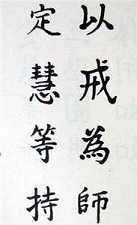 定慧等持