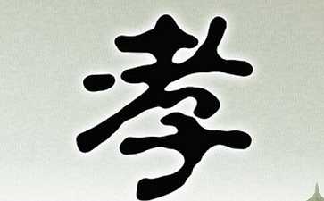 亏了孝道，后代一般都不听话，且一代不如一代！
