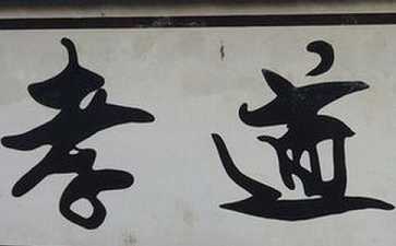人生之道“孝与爱”
