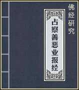 为什么要学习占察善恶业报经