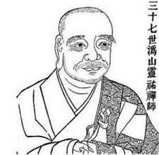 沩山灵祐及其禅法思想评述