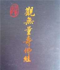 向学法师：《观无量寿佛经》的观念法门