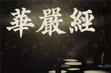 《华严》所载的中国佛教名胜