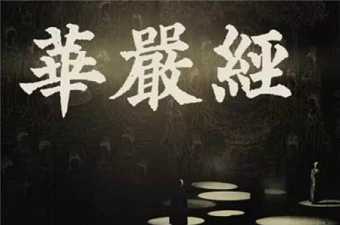 《华严》所载的中国佛教名胜