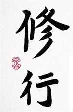 修学与修行