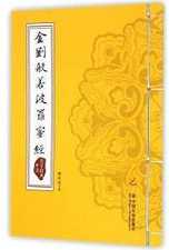 徐恒志：《金刚般若波罗密经》