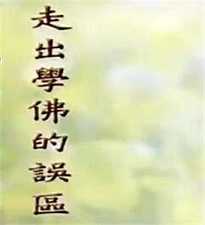 走出学佛的误区
