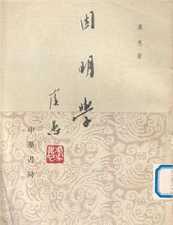 略论因明学在民国汉传佛教复兴运动中的作用