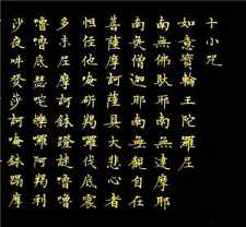 十小咒概说——药师灌顶真