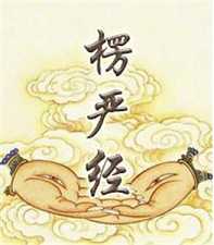 《楞严经》的神秘传奇