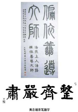 黄念祖生前照片、亲笔题字及往生后舍利图片