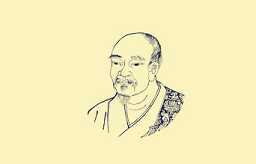 圆悟克勤禅师：参禅之事惟贵专一